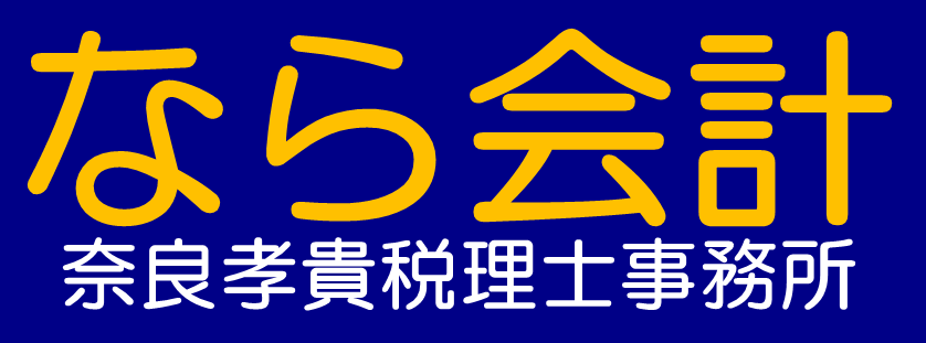 なら会計